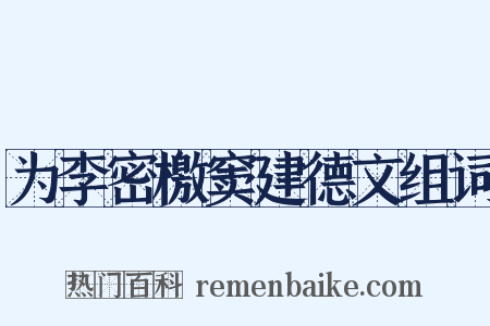 为李密檄窦建德文组词是什么意思的图片